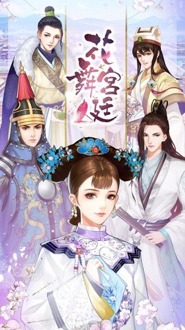 花舞宮廷官网版