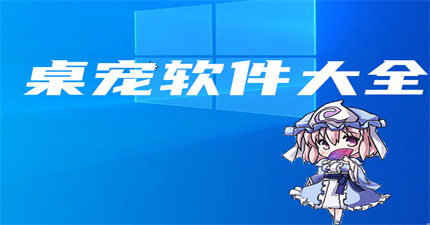 桌宠软件大全