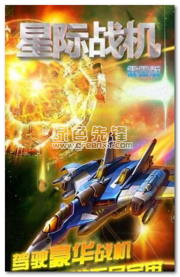 星际战机雷霆手机版