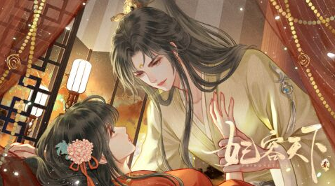 妃容天下贰免费版