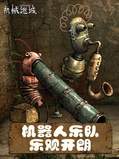 机械迷城machinarium手机版