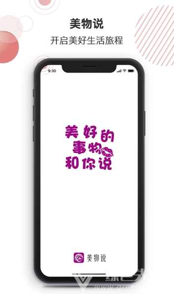 美物说免费版
