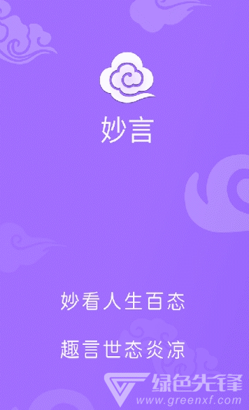 妙言免费版