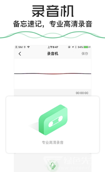 语音备忘录