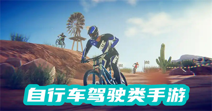 自行车驾驶类手游