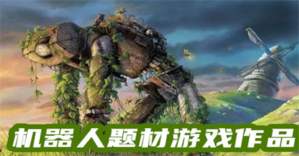 机器人题材游戏作品