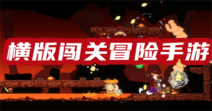 横版闯关冒险手游