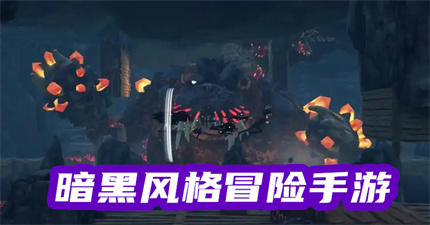 暗黑风格冒险手游