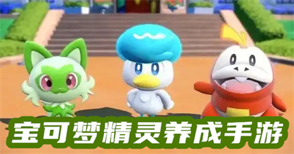 宝可梦精灵养成手游