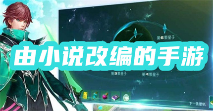 由小说改编的手游