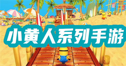 小黄人系列游戏
