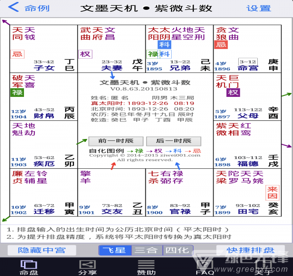 文墨天机紫微斗数免费版