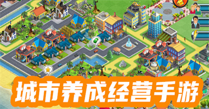 城市养成经营手游