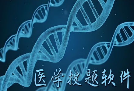 医学生用的搜题软件