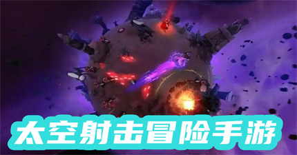 太空射击冒险手游