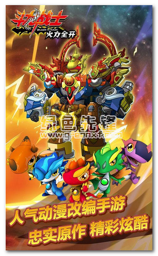 斗龙战士火力全开手机免费版