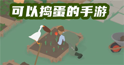 可以捣蛋的手游