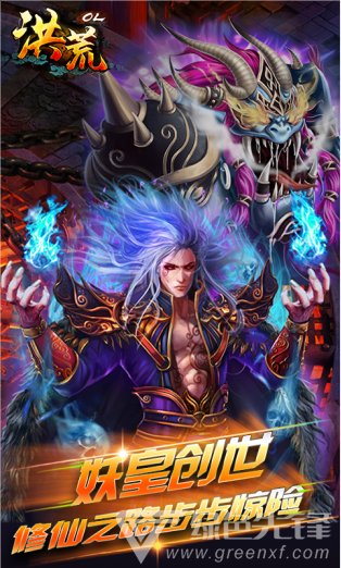 洪荒OL免费版