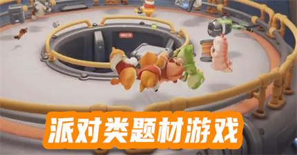 派对类题材游戏