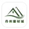 丹州建材城手机版