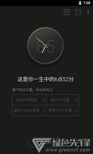 生辰计时器安卓版