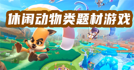 休闲动物类题材游戏