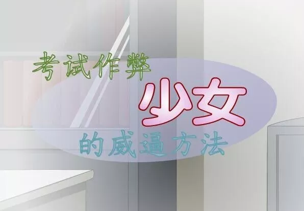 考试少女的威逼方法SuperStarPledis官网版