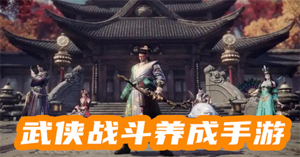 武侠战斗养成手游