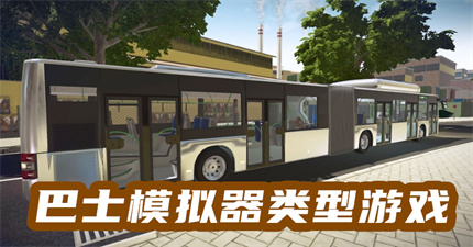 巴士模拟器类型游戏