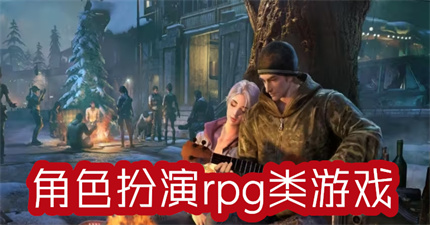 角色扮演rpg类游戏