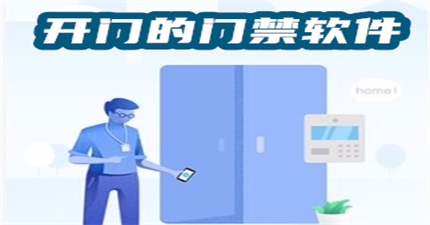开门的门禁软件