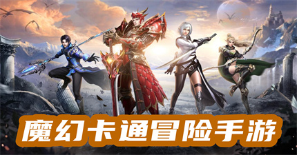 魔幻卡通冒险手游