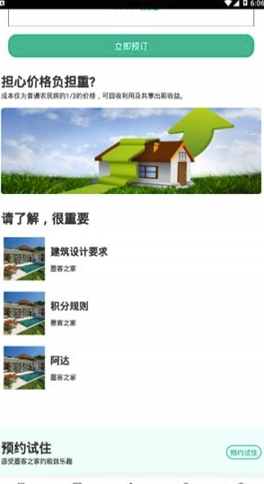 乡墅免费版