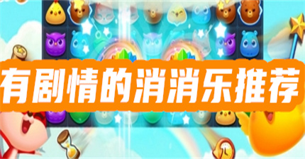 带剧情的消消乐游戏