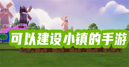 可以建设小镇的手游