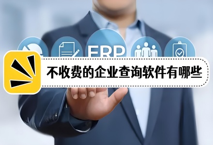 不收费的企业查询软件
