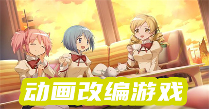 动画改编游戏