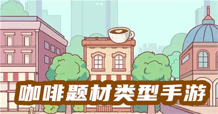 咖啡题材类型手游