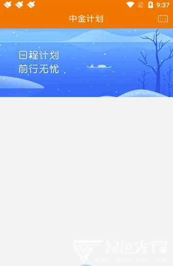 中金日程最新版