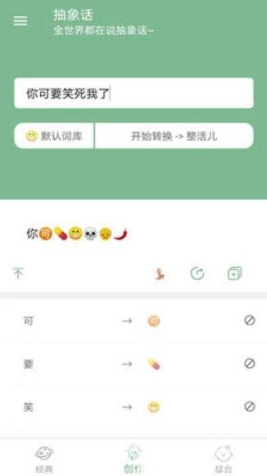 抽象话emoji转换器手机版
