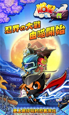 喵星忍者最新版