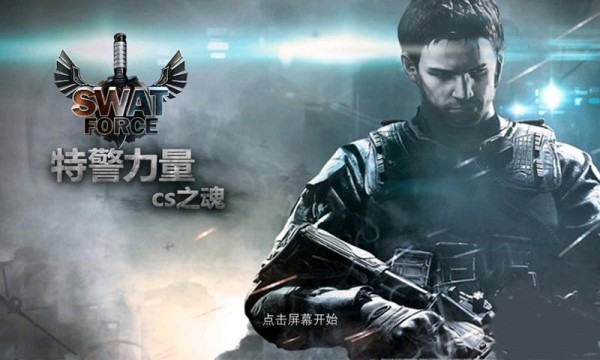 特警力量cs之魂最新版