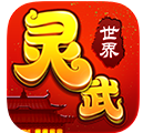 灵武世界安卓版