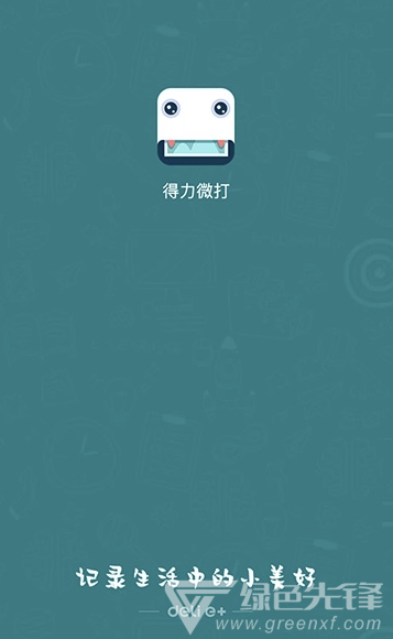 得力微打免费版