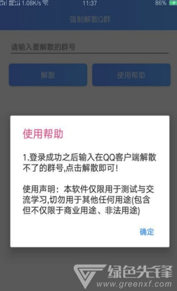 Q群解散工具官网版