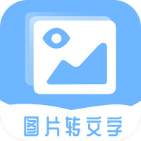 照片图片转文字提取器最新版