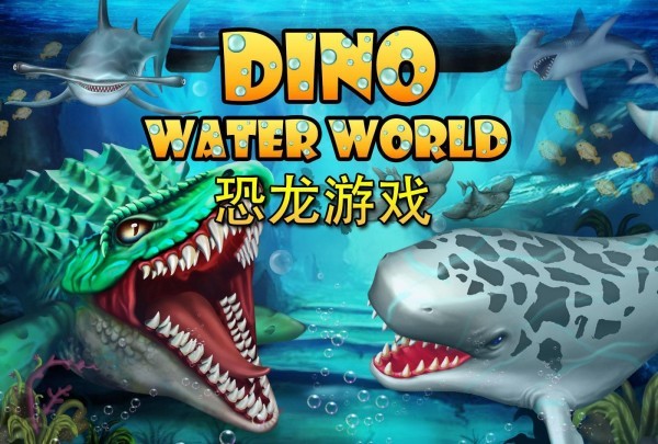 迪诺水世界官网版