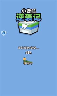 小卖部逆袭记官网版