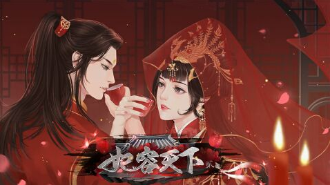 妃容天下贰安卓版