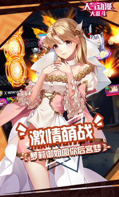 人气动漫大乱斗安卓版